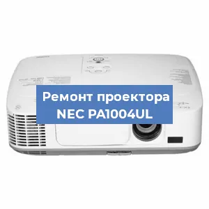 Ремонт проектора NEC PA1004UL в Тюмени